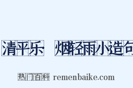 清平乐·烟轻雨小造句是什么意思的图片